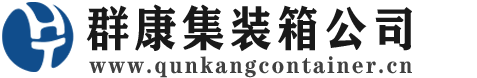 休宁集装箱 - 休宁二手集装箱 - 休宁海运集装箱 - 群康集装箱服务公司